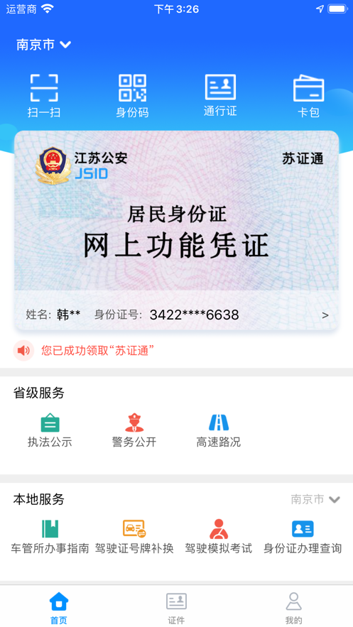 江苏苏证通app官方下载苹果ios版图片1