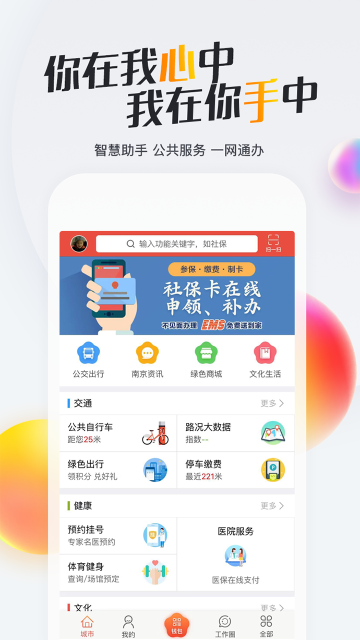 我的南京App下载安装官方版2021图片1