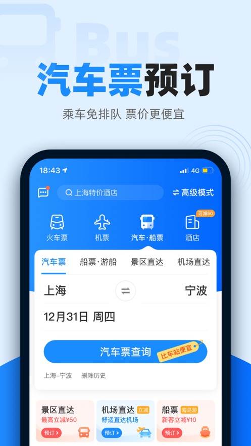 智行火车票app下载安装最新版图片1