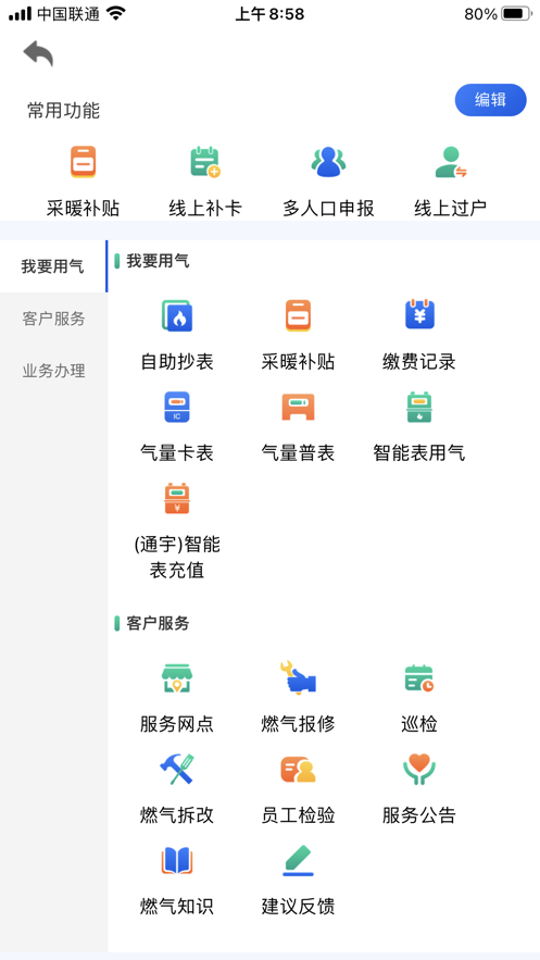 北京燃气手机app官方最新版图片1
