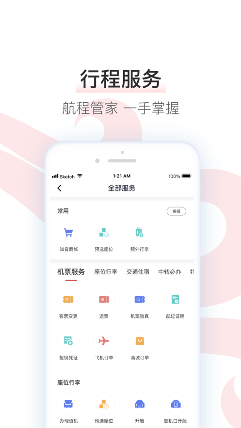 中国国航app官方最新版下载安装图片1