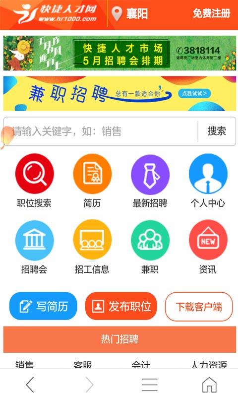 襄阳快捷人才网客户端app下载