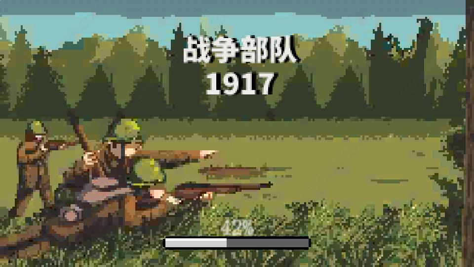 战争部队1917中文版最新下载