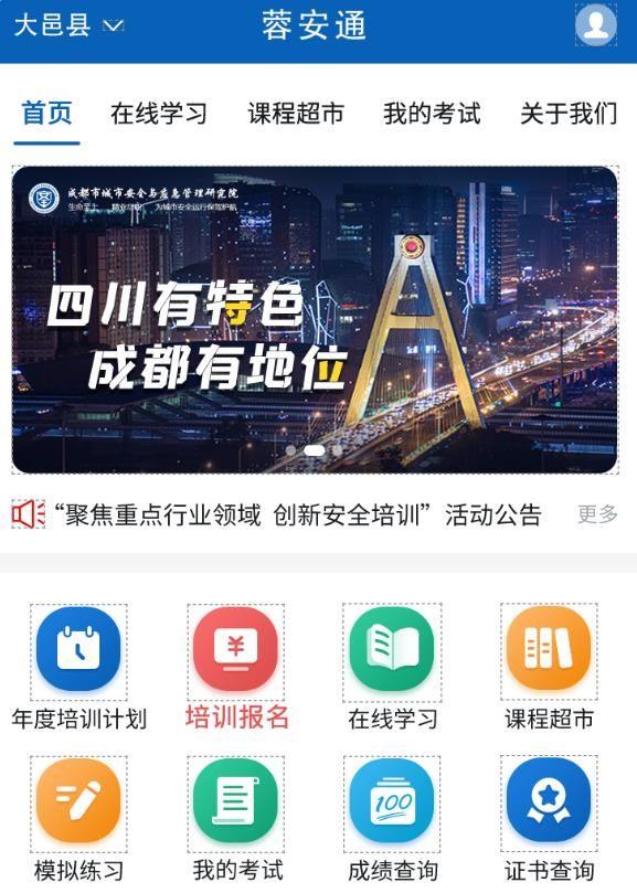 蓉安通安全生产培训app2023最新版下载