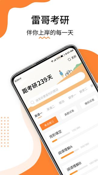 雷哥考研安卓版app下载