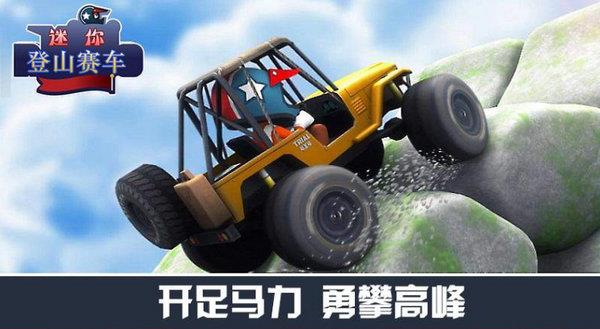 迷你登山赛车游戏最新版下载