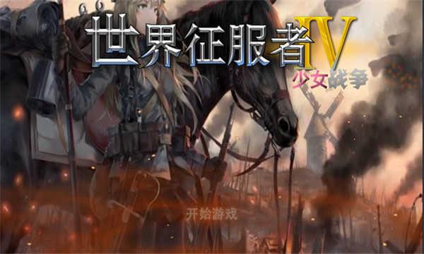少女征服者4游戏最新版下载