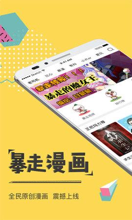 暴走漫画安卓版app下载