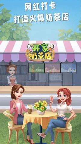 开家奶茶店游戏安卓版下载