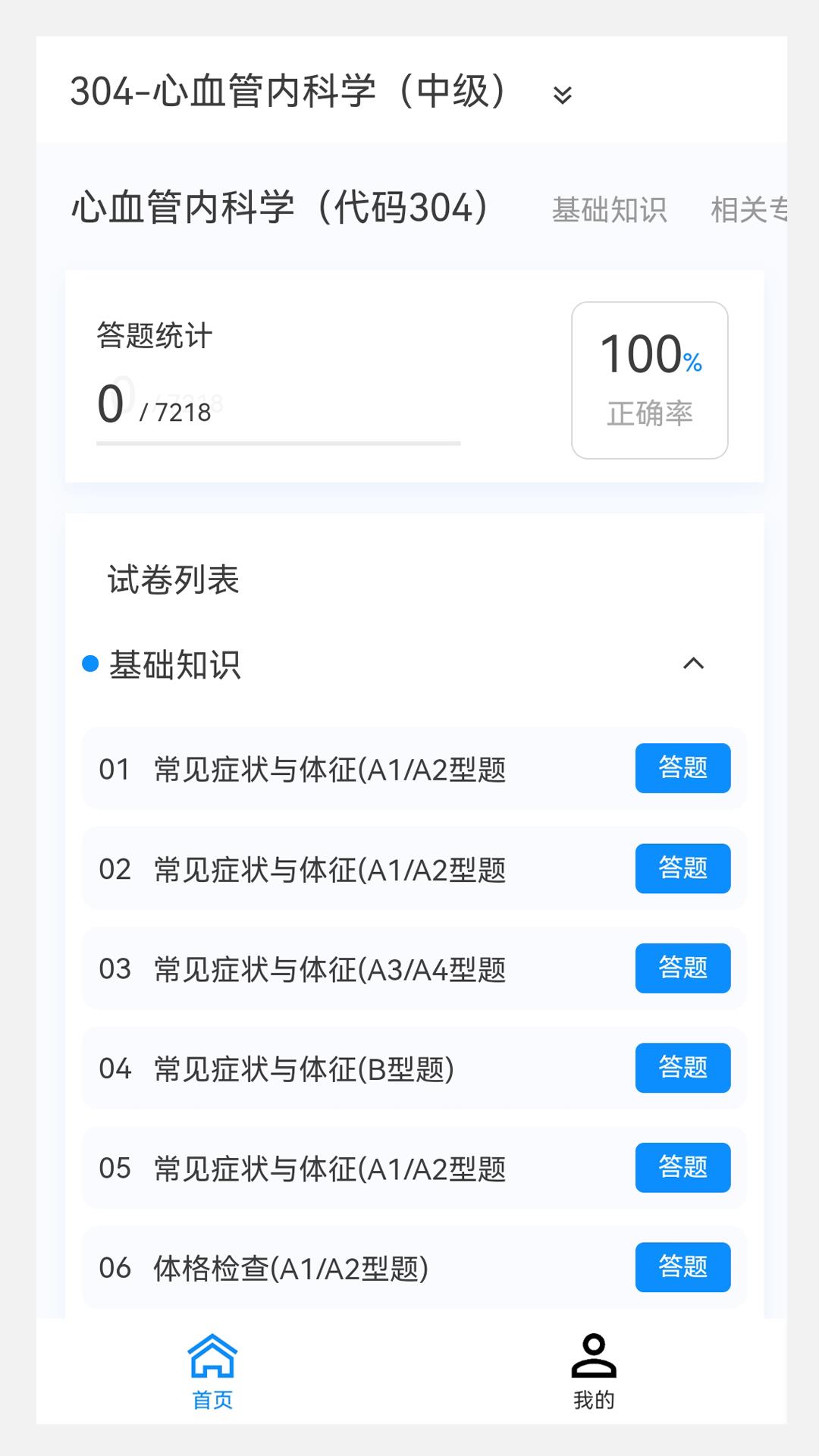 心血管内科学新题库安卓手机版下载