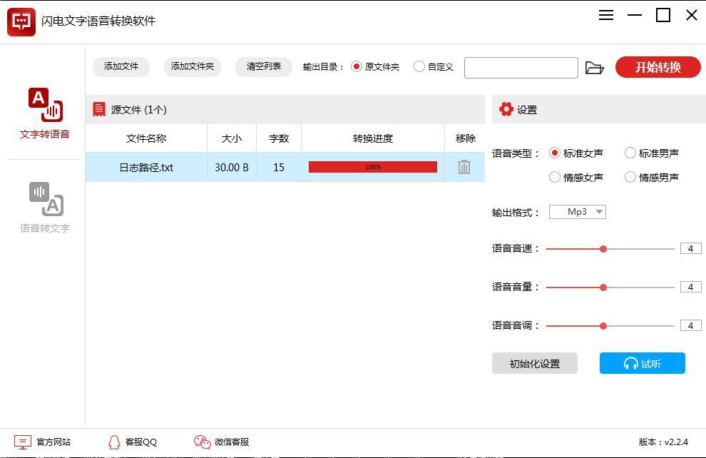 闪电文字语音转换软件最新版下载