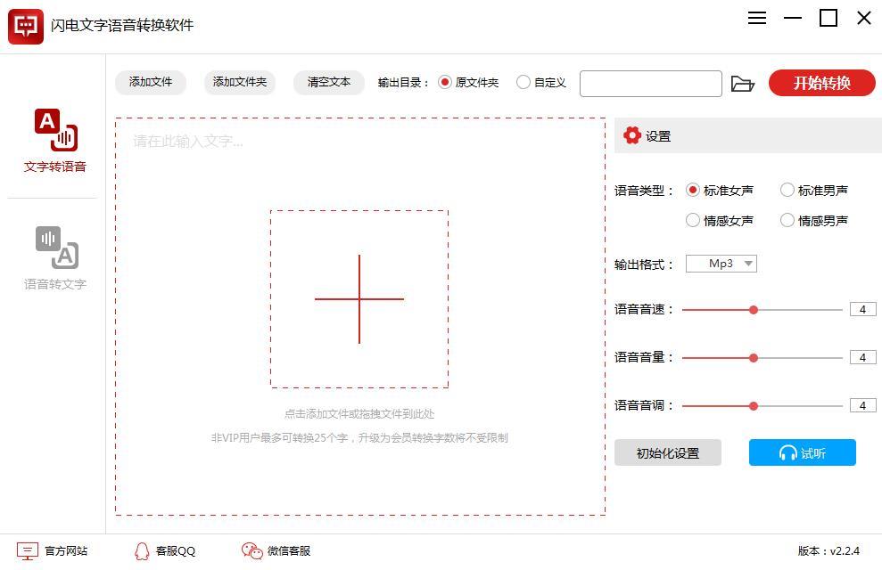 闪电文字语音转换软件最新版下载