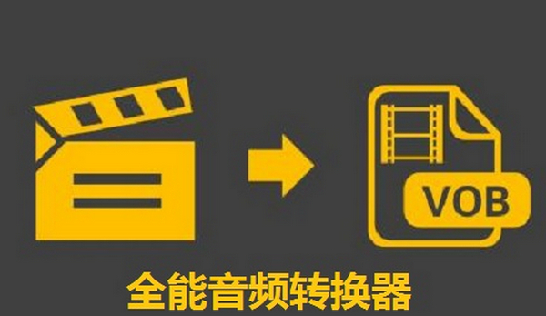 全能音频转换器最新版下载