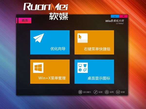 Win8优化大师中文版下载