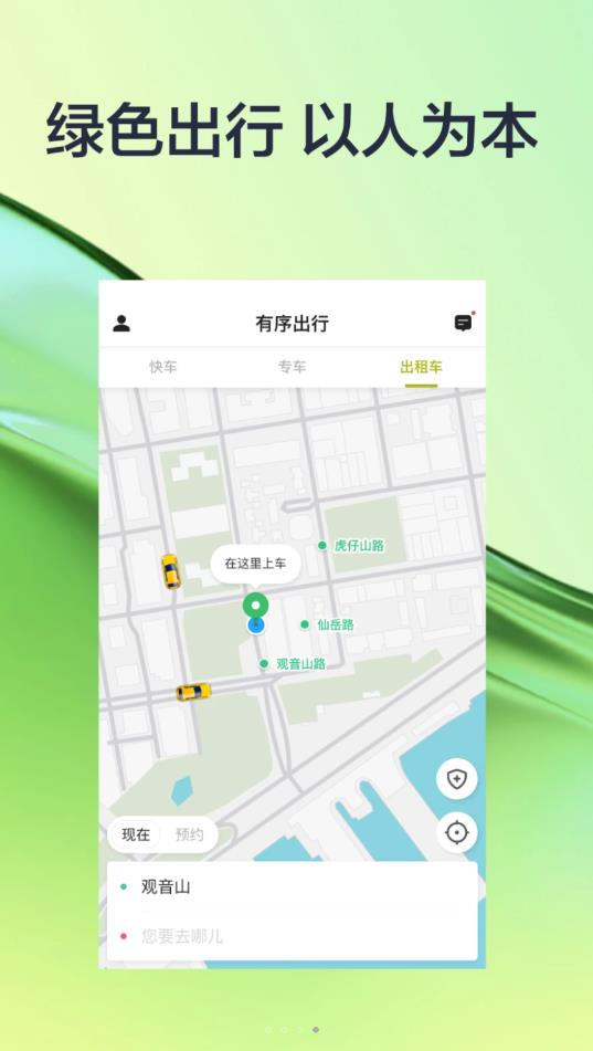 有序出行网约车app安卓版下载