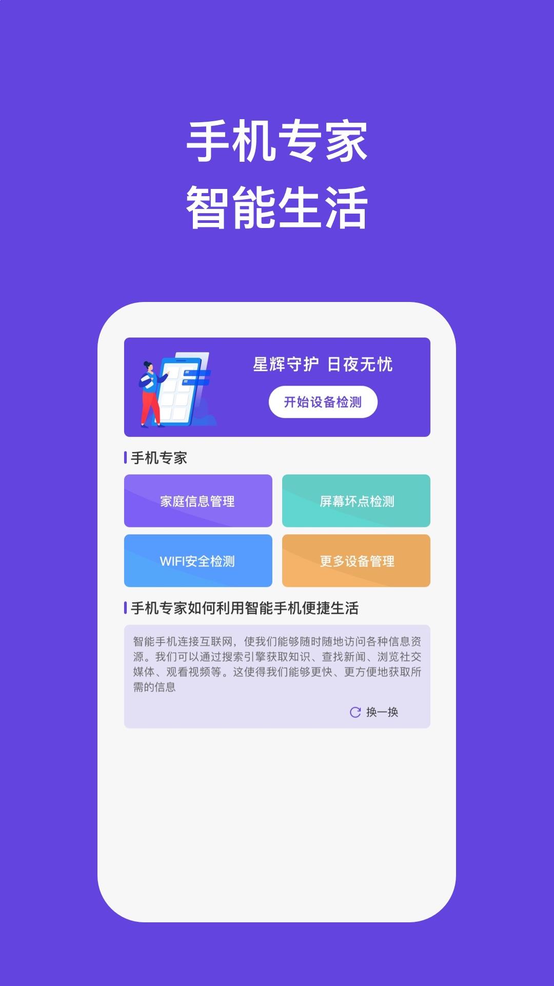 星辉手机专家app安卓版下载